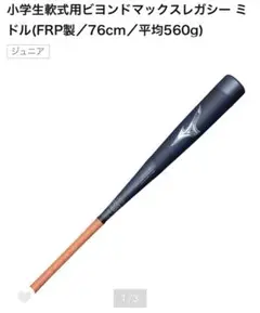 【美品】ビヨンドマックス レガシー 76㎝ 少年軟式 バット 小学生軟式用ビヨンドマックスレガシー ミドル(FRP製／80cm