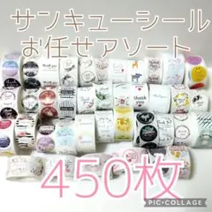 サンキューシール　お任せアソート　450枚　ありがとうシール