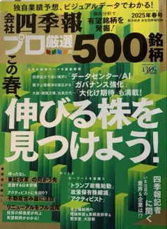 会社四季報　プロ厳選の500銘柄　2025年春号