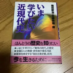 いま学びたい近現代史