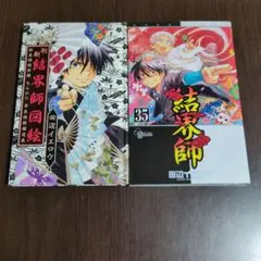 結界師　35巻　限定版　別刷結界師図絵付き