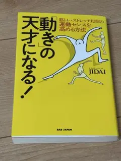 動きの天才になる！　本