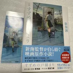 すずめの戸締まり 新海誠 初版 特典 クリアしおり付き