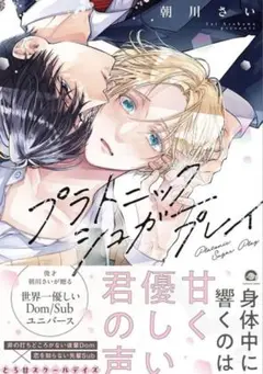 朝川さい プラトニックシュガープレイ BL 新刊