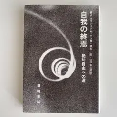 自我の終焉　絶対自由への道 　J.クリシュナムーティ 自我の終焉: 絶対自由への道 | J.クリシュナムーティ, 根木 宏