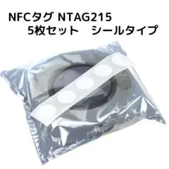 ■5枚■NFCタグ NFC215 シールタイプ 大容量タイプ NTAG215
