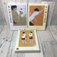 ピンポン　文庫　全巻セット
