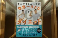 世界一ラクなダイエット