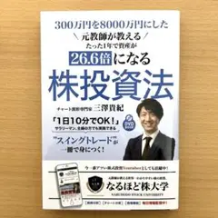 『DVD付たった1年で資産が26.6倍になる株投資法』三澤貴紀