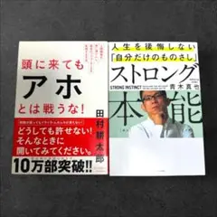 【2冊セット】ストロング本能 頭に来てもアホとは戦うな!