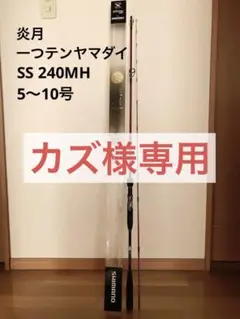 炎月 一つテンヤマダイ SS 240MH