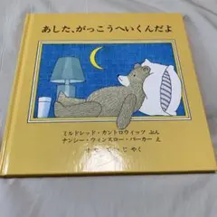 あした、がっこうへいくんだよ