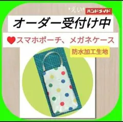 ▶️オーダー問い合せページ❣️✡️スマホポーチ、メガネケース、ナースポーチ