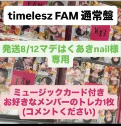 【専用出品】timeleszFAM通常盤