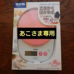 TANITA デジタルクッキングスケール