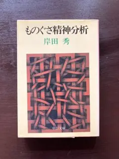 中公文庫 ものぐさ精神分析 岸田秀 中央公論社