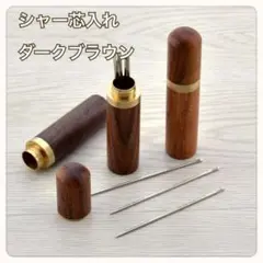 【値引き中】ダークブラウン シャー芯入れ 木製 ホルダーケース 文房具