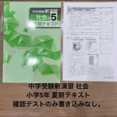中学受験新演習 社会小学5年 夏期テキスト 確認テストのみ書き込みなし。