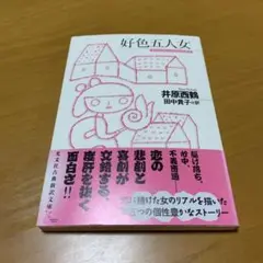 好色五人女　　s16