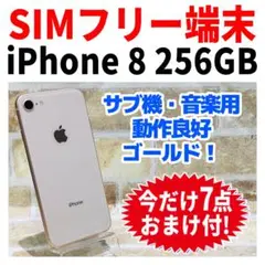 SIMフリー iPhone8 256GB F-078 ゴールド 電池良好