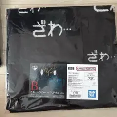 一番くじ 鬮奈落録カイジ B賞 バスタオル