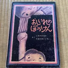 おしいれのぼうけん ふるたたるひ 童心社