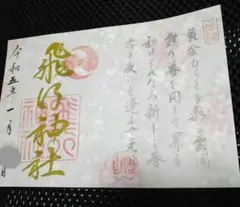 《新春限定》飛行神社 ★ 見開き御朱印