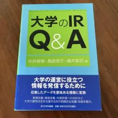 大学のIR Q&A