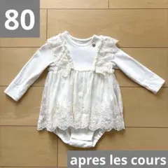 apres les cours チュールレイヤードカバーオール　80