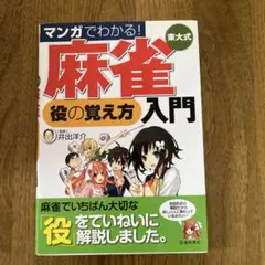 マンガでわかる!東大式麻雀役の覚え方入門