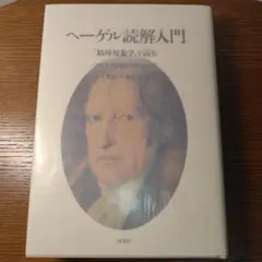 【未使用】アレクサンドル・コジェーヴ / ヘーゲル読解入門 未使用】アレクサンドル・コジェーヴ / ヘーゲル読解入門 - メルカリ