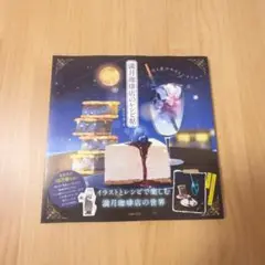 満月珈琲店のレシピ帖　ポストカード付き