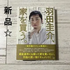 羽田圭介、家を買う。