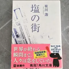 塩の街　有川 浩