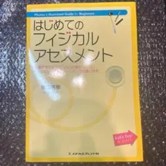 はじめてのフィジカルアセスメント : 看護を学ぶすべてのひとが身につけたいフィ…