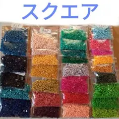 ダイヤモンドアート　余りビーズ　スクエア　30色