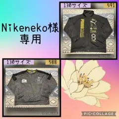 Nikenek様 2点おまとめ