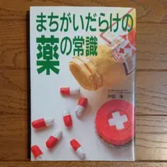 New値下げ品‼　まちがいだらけの薬の常識 薬局・薬店へ行く前に必読!