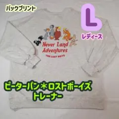【1点限り！】ピーターパン ロストボーイズ トレーナー 長袖 Lサイズ