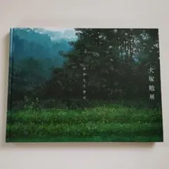 犬塚勉展
