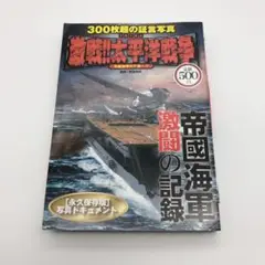 写真で見る激戦!!太平洋戦争 : 帝國海軍カク戰ヘリ ★即購入歓迎