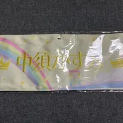 【ラブライブ】虹ヶ咲 中須かすみ 2nd Live グッズ 刺繍腕章