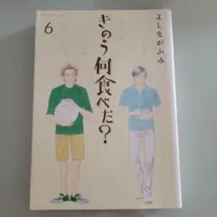 きのう何食べた? 6