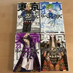 東京卍リベンジャーズ 21-24巻 ４冊まとめ売り