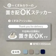 【白+くすみカラーの置き配OKステッカー・くすみアッシュVer.】置き配