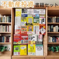 不動産投資 アパート マンション 戸建 中古 一棟 区分 競売　21冊 節税2冊