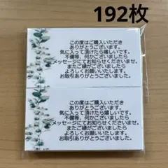 サンキューカード　192枚　シンプルボタニカル