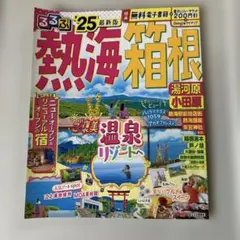 るるぶ熱海 箱根 湯河原 小田原'25