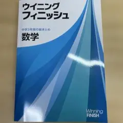 ウィニングフィニッシュ 数学 中学3年