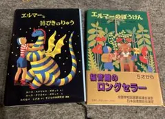 エルマーのぼうけん2冊